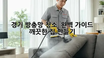 경기 방충망 청소 ✨ 완벽 가이드: 🏠 깨끗한 집 만들기!