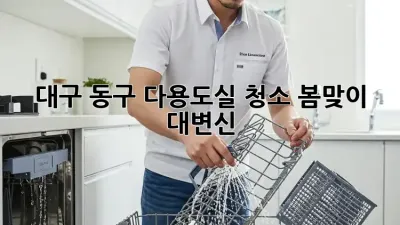 대구 동구 다용도실 청소🧹✨ 봄맞이 대변신!