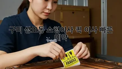 구미 상모동 소형이사, 퀵 이사 빠른 예약!