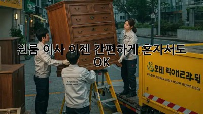 원룸 이사, 이젠 간편하게! 혼자서도 OK!