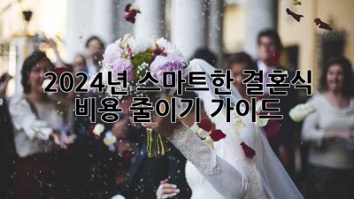 2024년 스마트한 결혼식 비용 줄이기 가이드