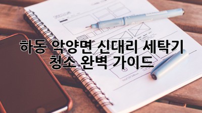 하동 악양면 신대리 세탁기 청소 완벽 가이드