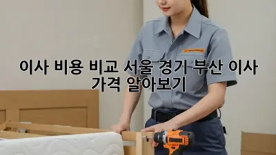 이사 비용 비교: 서울, 경기, 부산 이사 가격 알아보기