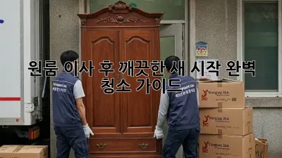 원룸 이사 후, 깨끗한 새 시작! 완벽 청소 가이드