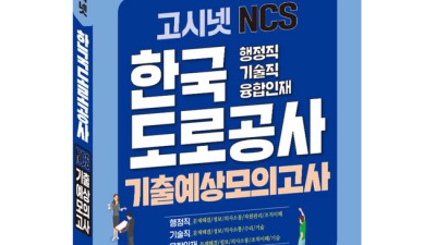 🚨 합격률 UP! 한국도로공사 NCS 꿀팁 & 솔직 후기 대방출 🚀