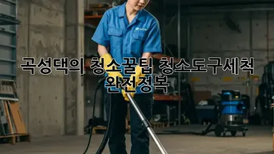 ✨ 곡성댁의 청소꿀팁! #청소도구세척 완전정복🧹